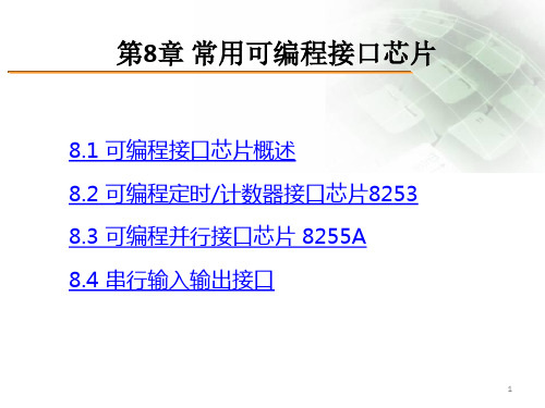 微机原理及接口技术课件第8章 常用可编程接口芯片