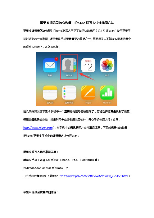 苹果6通讯录怎么恢复,iPhone联系人快速找回方法