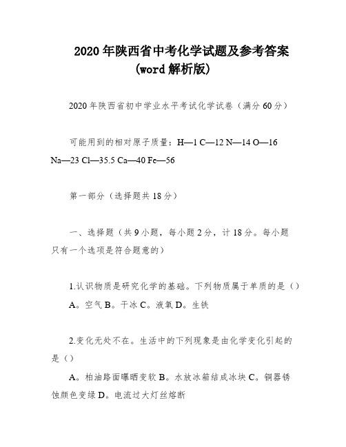 2020年陕西省中考化学试题及参考答案(word解析版)