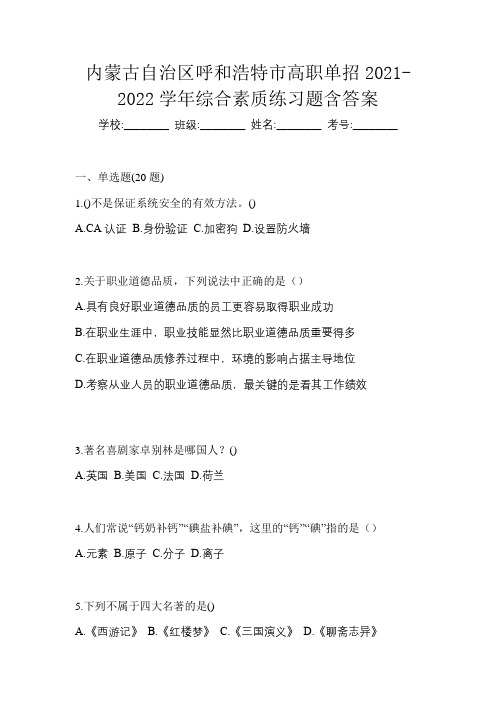 内蒙古自治区呼和浩特市高职单招2021-2022学年综合素质练习题含答案