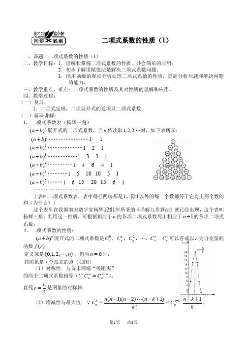 高二数学教案：二项式系数的性质(1)