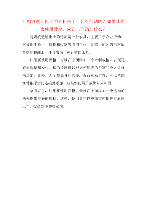 河姆渡遗址出土的骨耜是用于什么劳动的？如果让你来使用骨耜,应在上面添加什么？