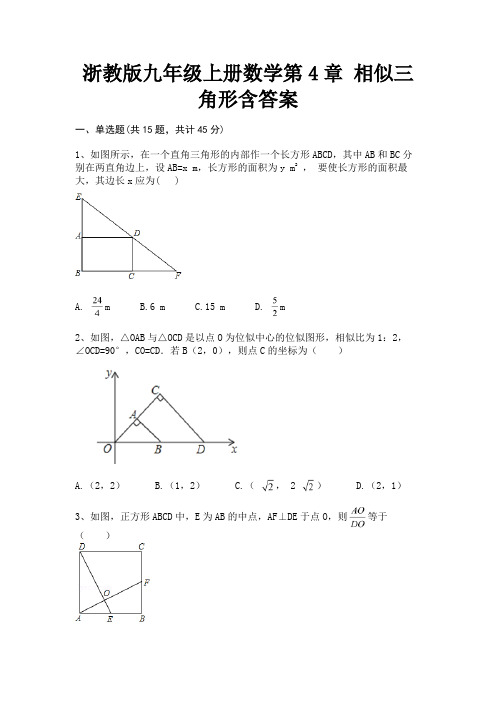 (突破训练)浙教版九年级上册数学第4章 相似三角形含答案