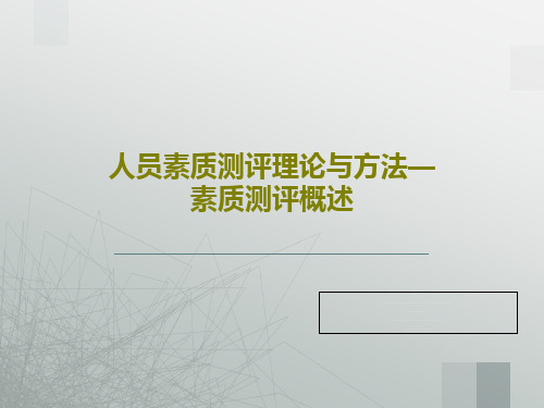 人员素质测评理论与方法—素质测评概述共52页文档