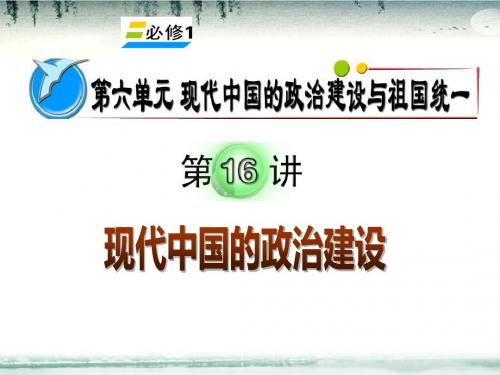 湖南省2012届高考历史复习第6单元第16讲现代中国的政治建设课件新人教版必修1