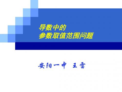 导数中的参数取值范围问题 - 副本