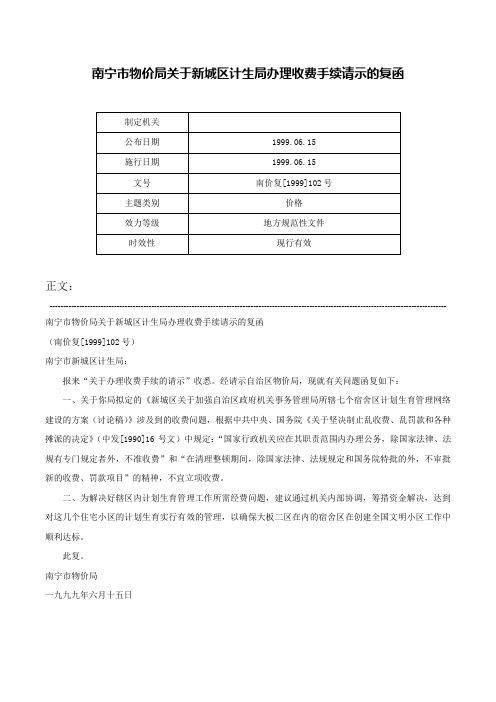 南宁市物价局关于新城区计生局办理收费手续请示的复函-南价复[1999]102号