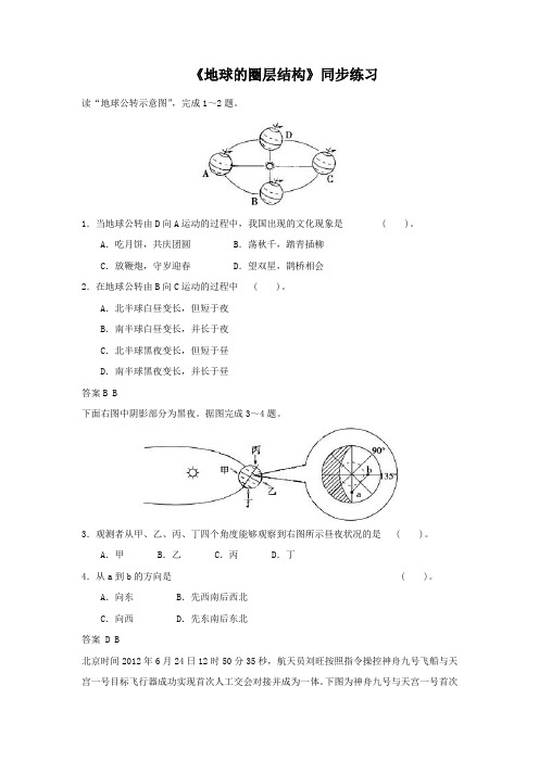 人教版高中地理必修一必修一1.4地球的圈层结构5同步练习题含答案