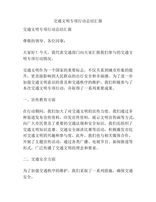 交通文明专项行动总结汇报