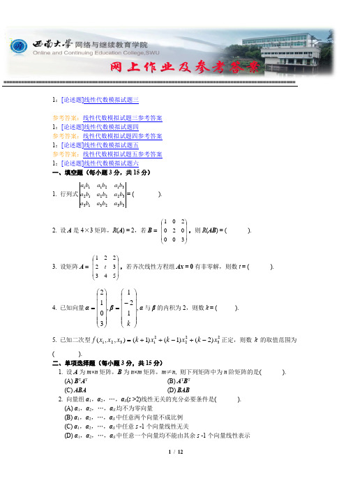 西南大学《线性代数》网上作业及参考答案