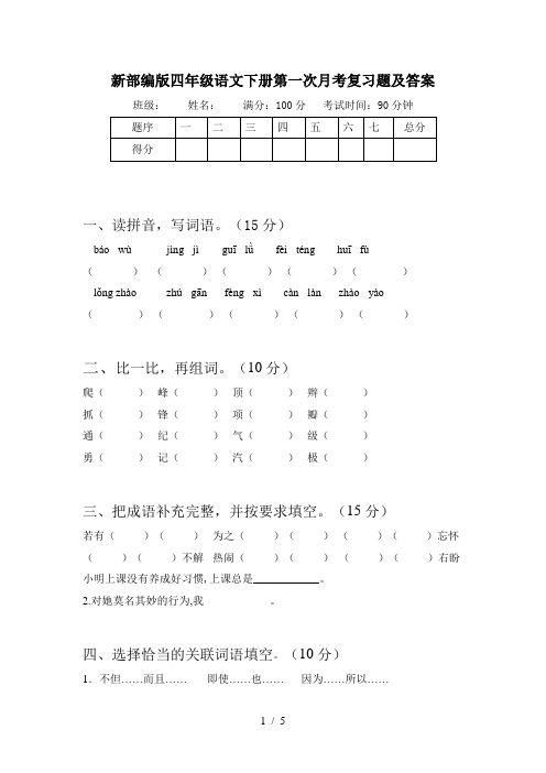 新部编版四年级语文下册第一次月考复习题及答案