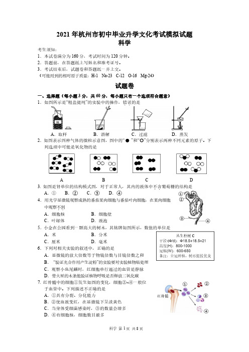 杭州市2021届中考科学二模卷带答案(下城区、拱墅区)