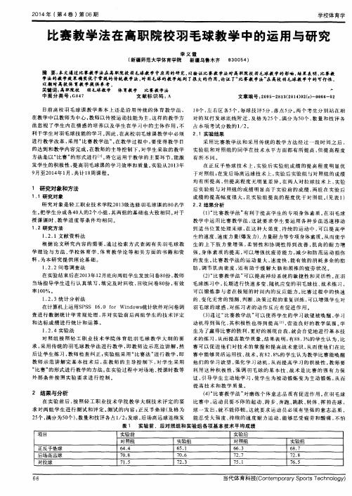 比赛教学法在高职院校羽毛球教学中的运用与研究