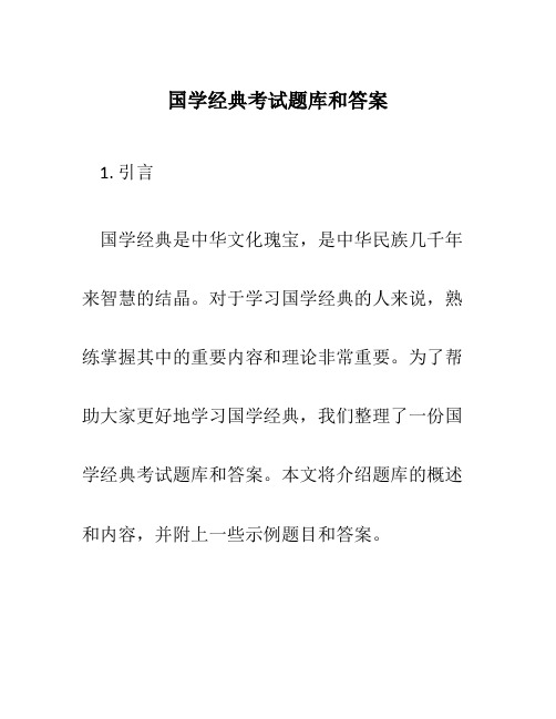 国学经典考试题库和答案