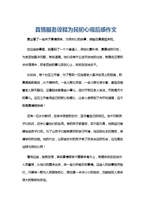 真情服务诠释为民初心观后感作文