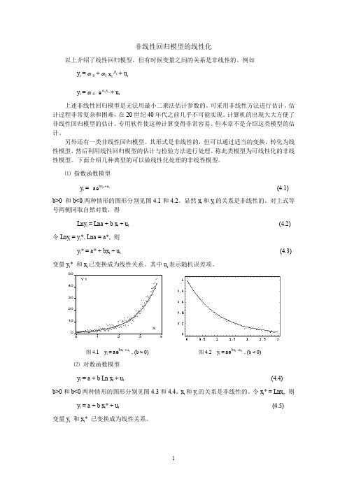 非线性回归模型的线性化