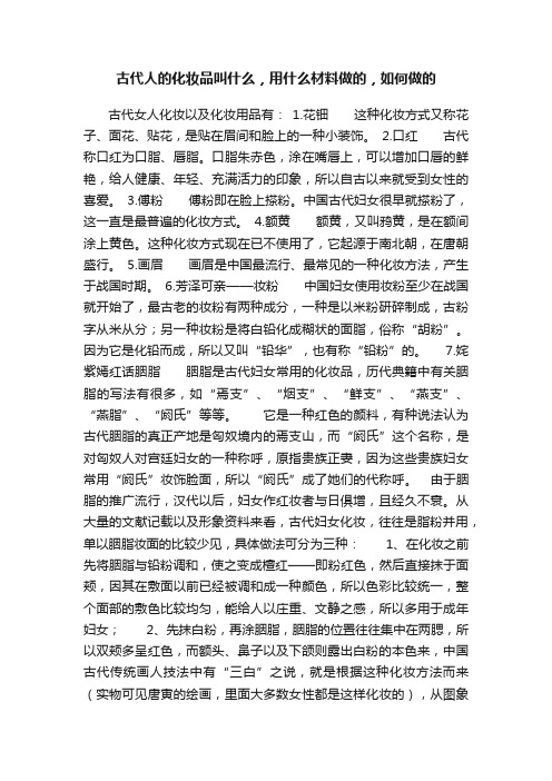 古代人的化妆品叫什么，用什么材料做的，如何做的