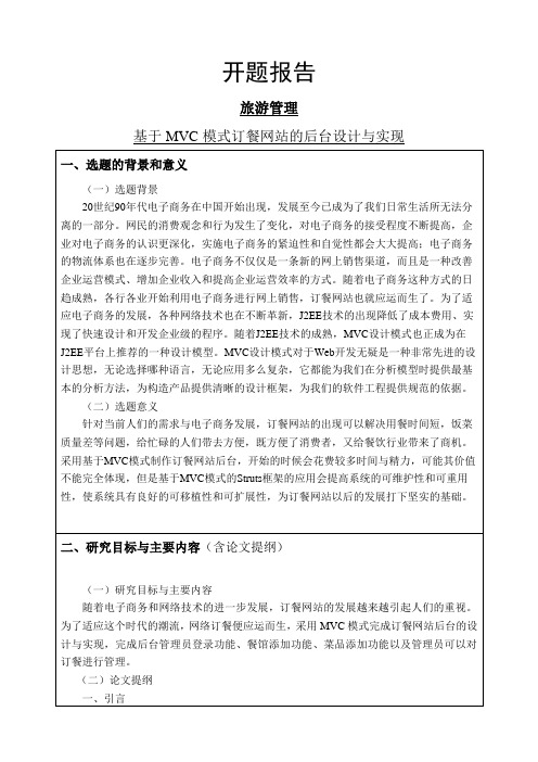 基于MVC模式订餐网站的后台设计与实现开题报告