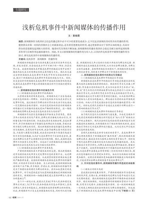 浅析危机事件中新闻媒体的传播作用