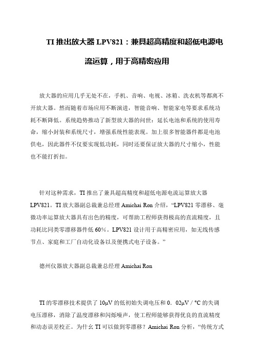 TI推出放大器LPV821:兼具超高精度和超低电源电流运算,用于高精密应用