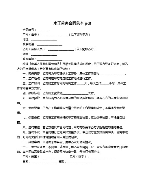 木工劳务合同范本pdf