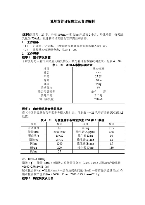 乳母营养目标确定及食谱编制