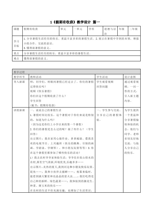 二年级上册道德与法治1《假期有收获》教学设计3篇