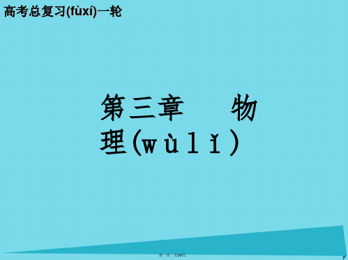 高考物理一轮复习第3章第一节课件