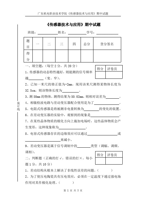 《传感器技术与应用》期中测试题