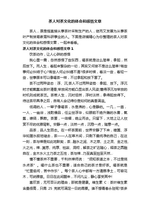 茶人对茶文化的体会和感悟文章