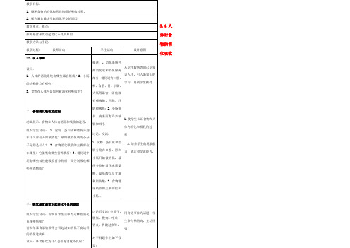 中学七年级生物上册(5.4 人体对食物的消化吸收)教案2 (新版)苏科版 教案