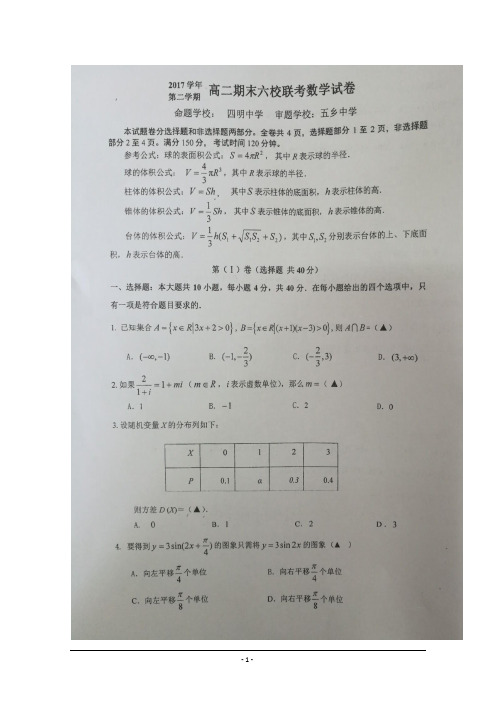 浙江省宁波市六校2017-2018学年高二下学期期末联考数学试题+扫描版含答案