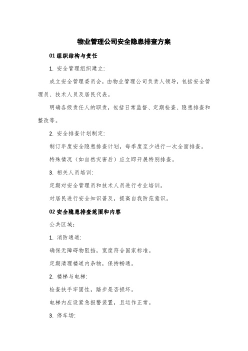 物业管理公司安全隐患排查方案