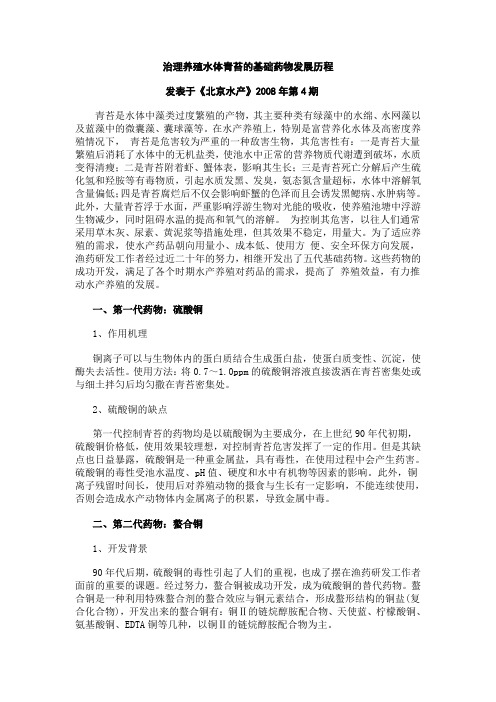 治理养殖水体青苔的基础药物发展历程