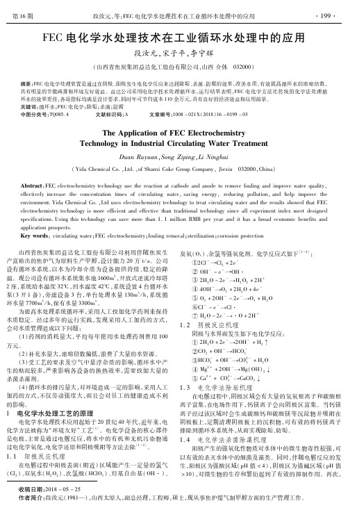 FEC电化学水处理技术在工业循环水处理中的应用