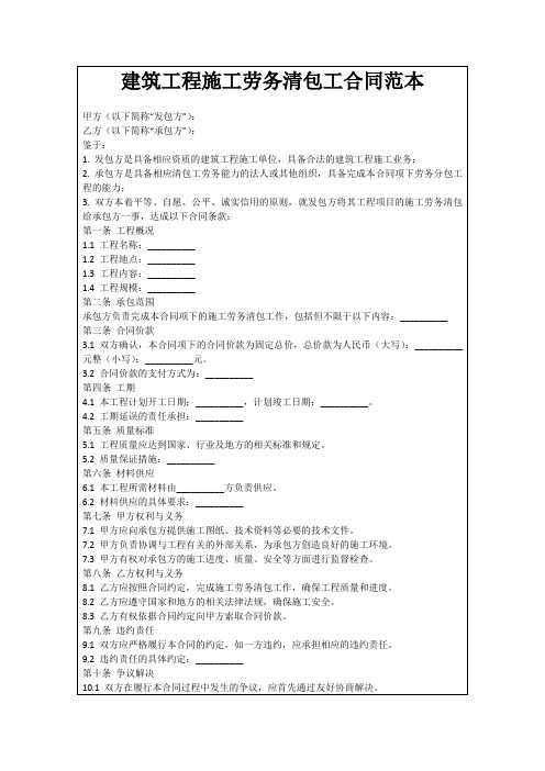 建筑工程施工劳务清包工合同范本