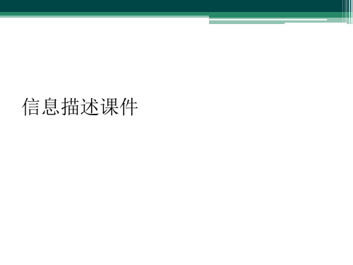 信息描述课件