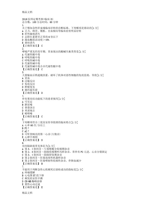 2019医师定期考核临床题库(3)讲课教案