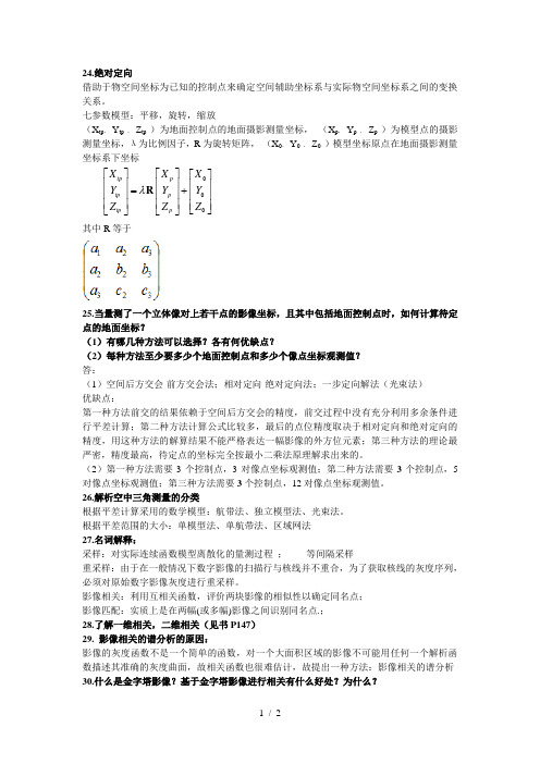 数字摄影测量试题