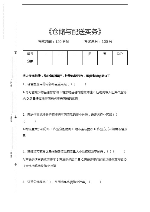 物流师(二级)仓储与配送实务考试卷模拟考试题.docx