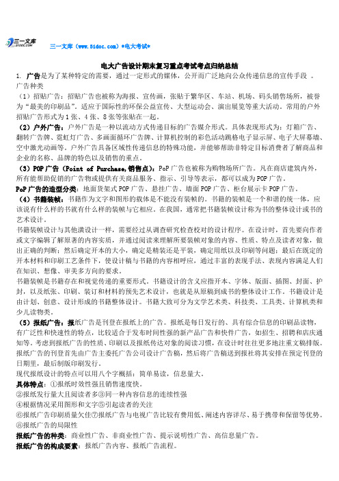 最新电大广告设计期末总复习重点考试知识点复习考点归纳总结