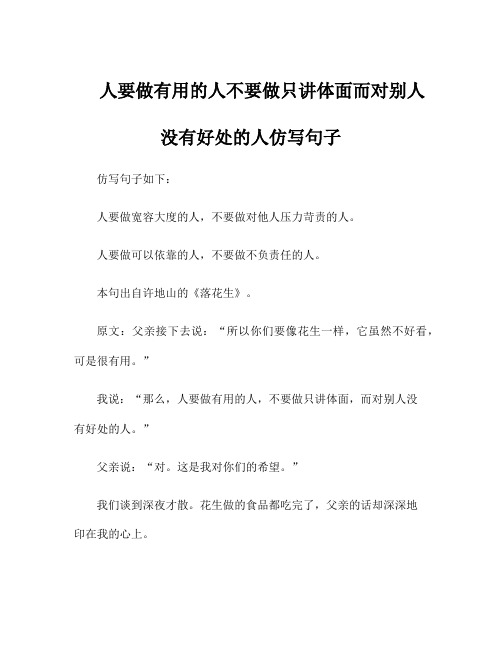 人要做有用的人不要做只讲体面而对别人没有好处的人仿写句子