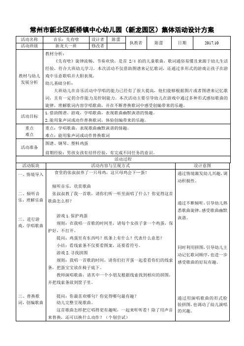 常州市新北区新桥镇中心幼儿园(新龙园区)集体活动设计方案