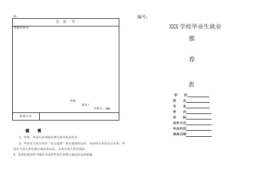 毕业生就业推荐表模板