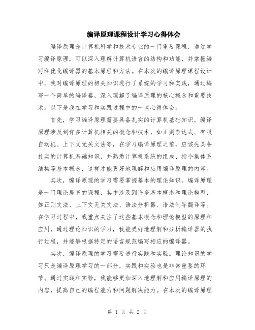 编译原理课程设计学习心得体会