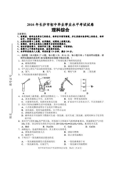 2016年长沙市初中毕业学业水平考试试卷理科综合讲解