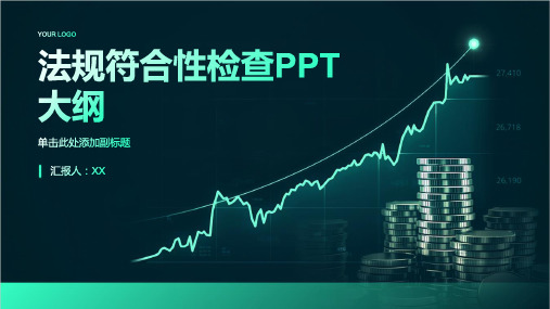 法规符合性检查PPT