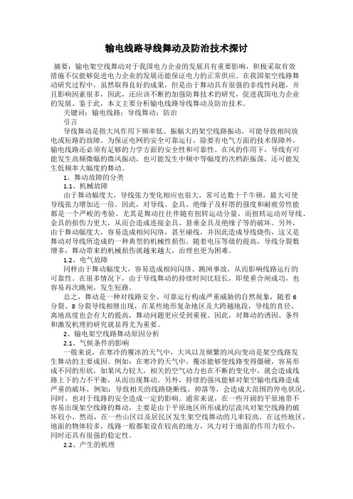 输电线路导线舞动及防治技术探讨