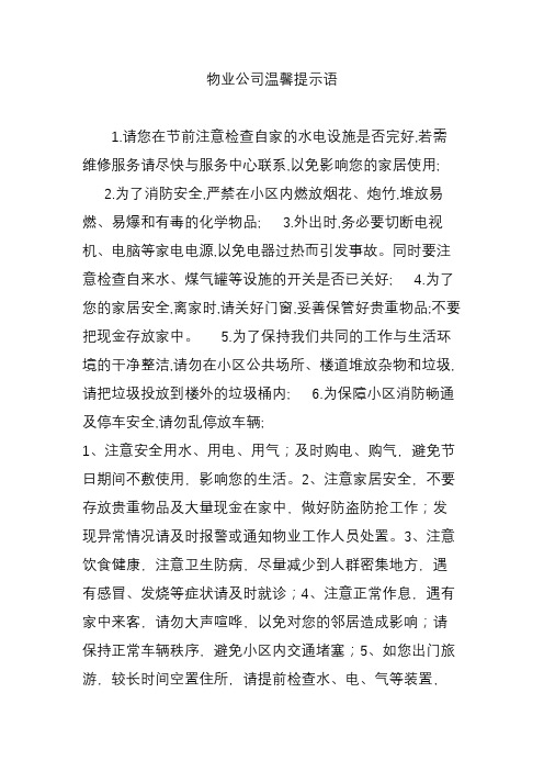 物业公司温馨提示语