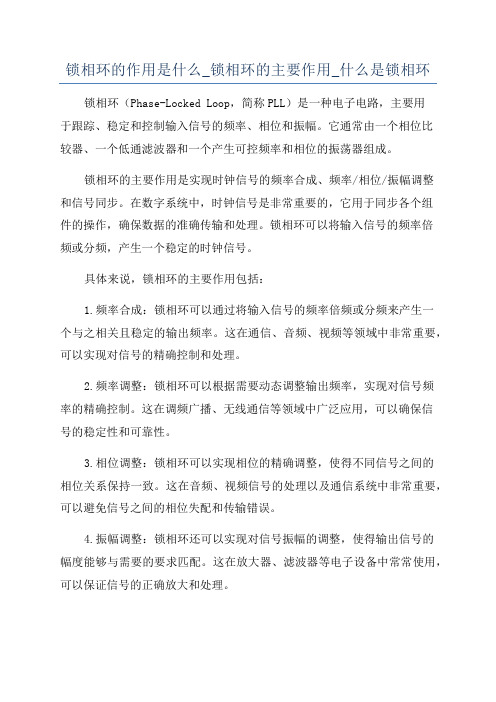 锁相环的作用是什么_锁相环的主要作用_什么是锁相环